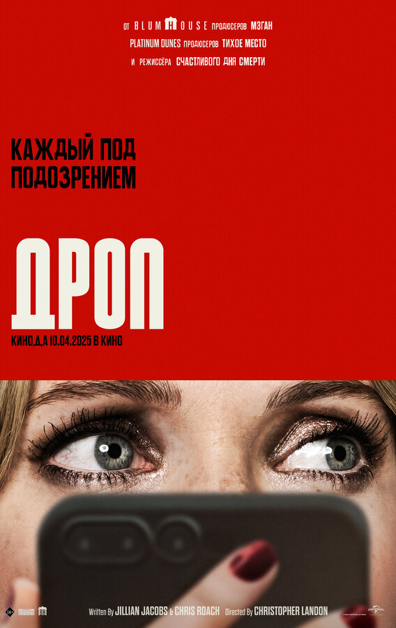 Дроп (2025) - смотреть онлайн